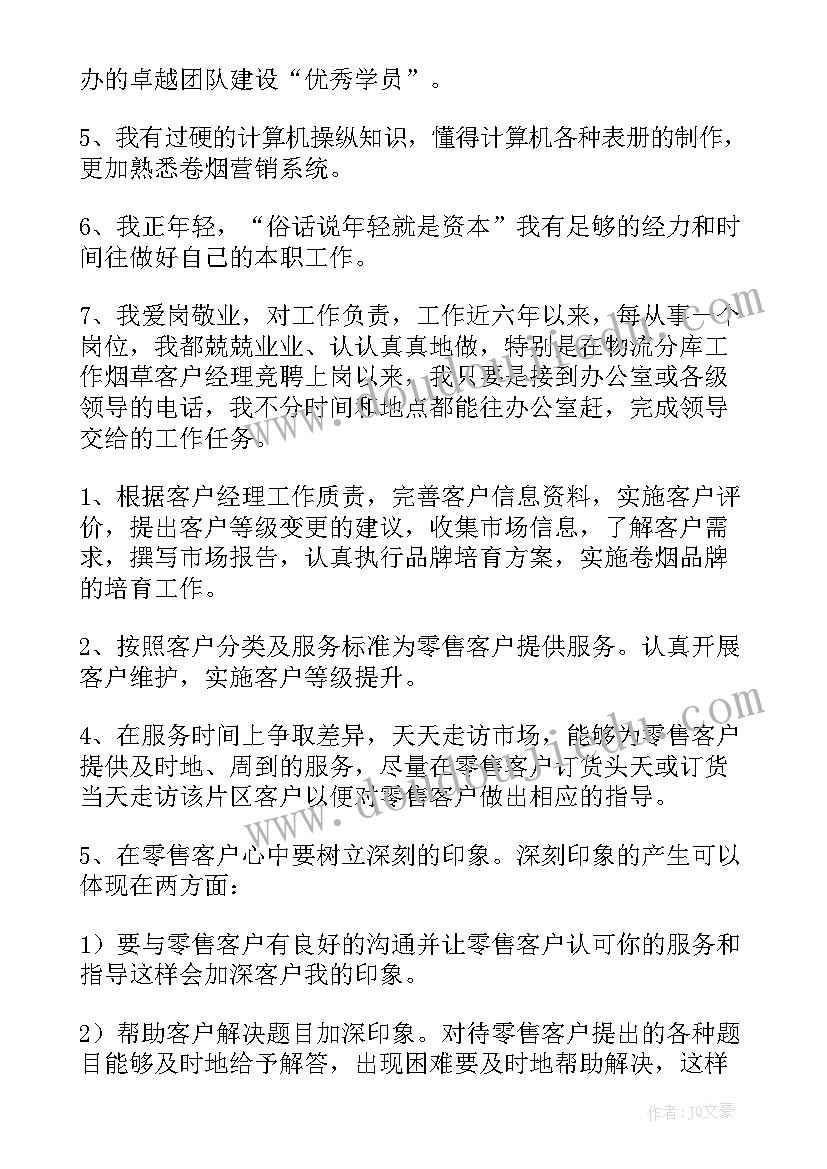 2023年各银行人竞聘客户经理岗位演讲稿(优秀5篇)