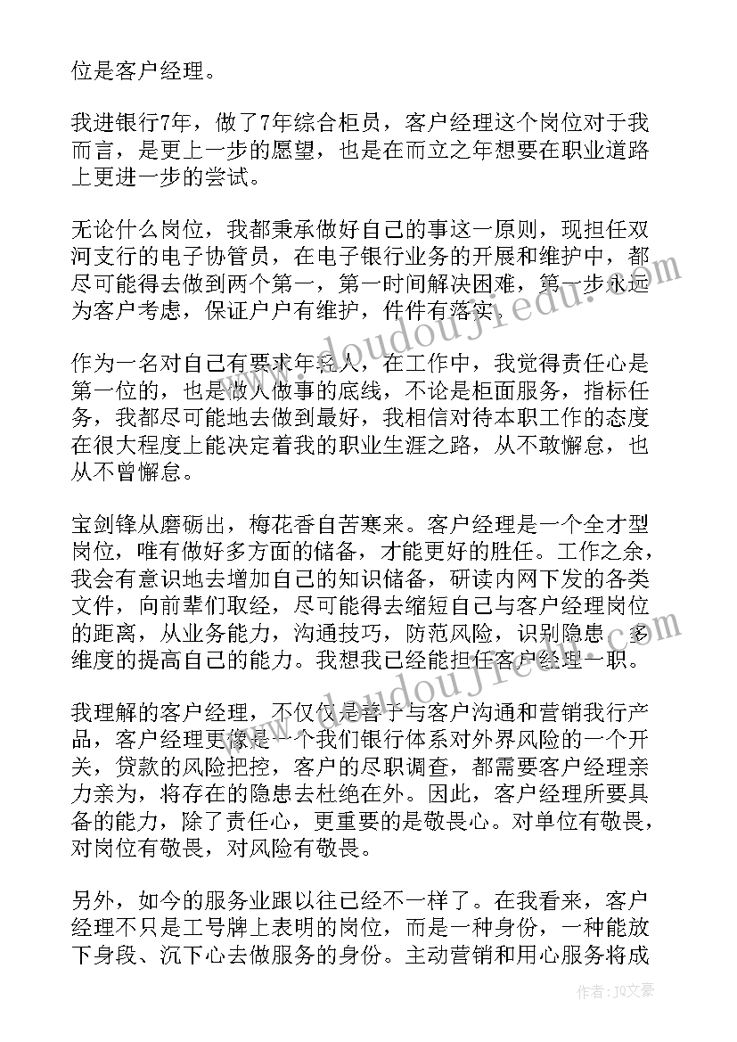 2023年各银行人竞聘客户经理岗位演讲稿(优秀5篇)