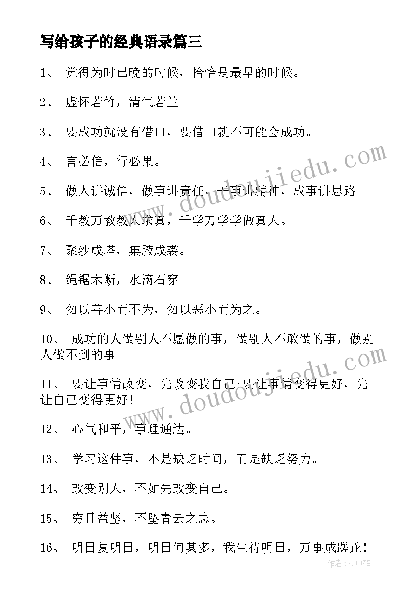 2023年写给孩子的经典语录 家长写给孩子鼓励的句子(优秀8篇)