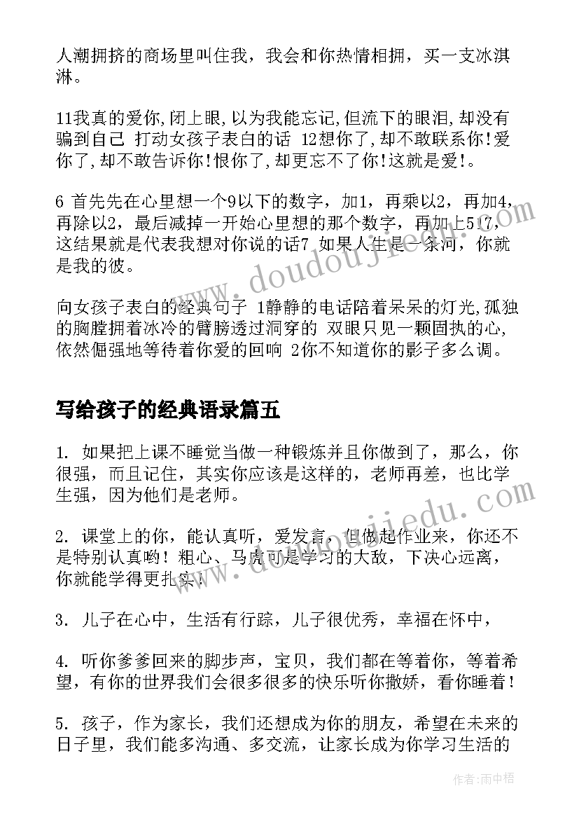 2023年写给孩子的经典语录 家长写给孩子鼓励的句子(优秀8篇)