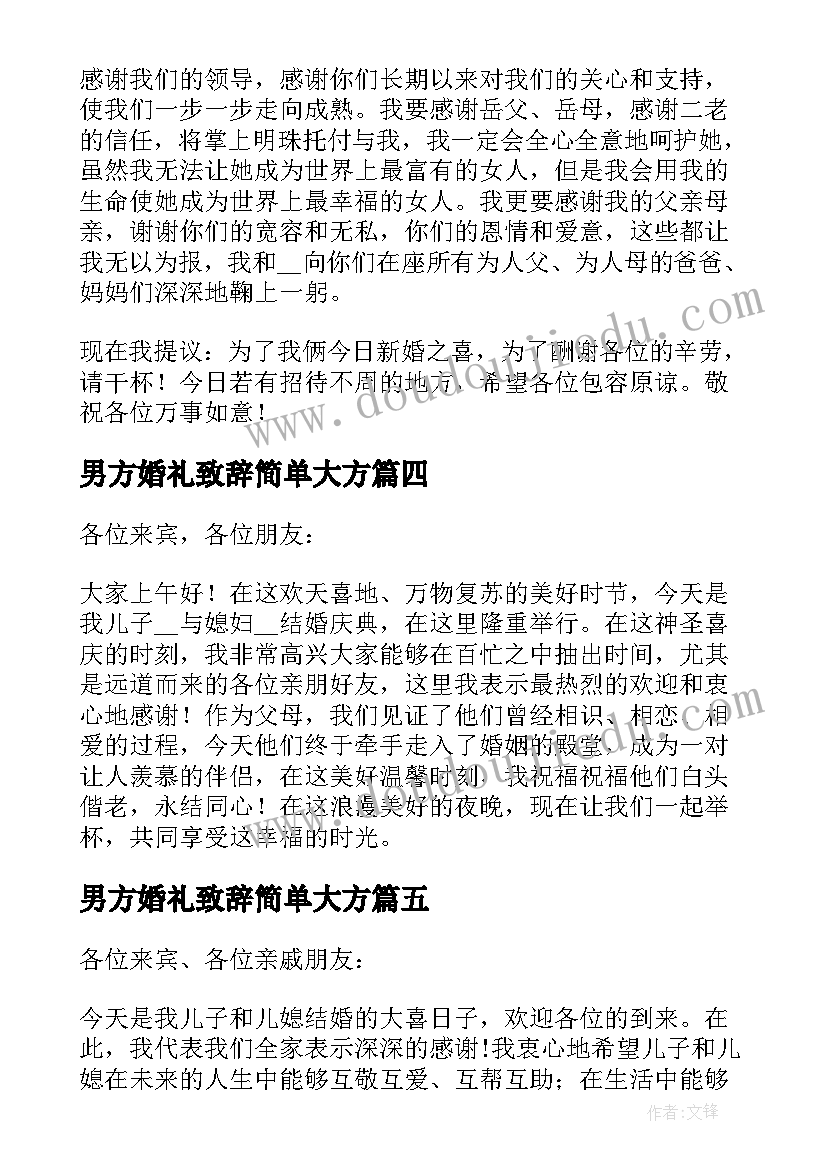 最新男方婚礼致辞简单大方(优质8篇)