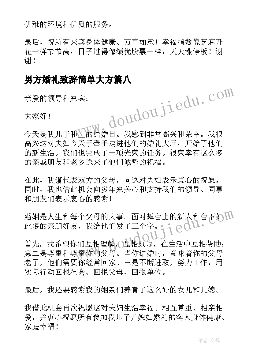 最新男方婚礼致辞简单大方(优质8篇)