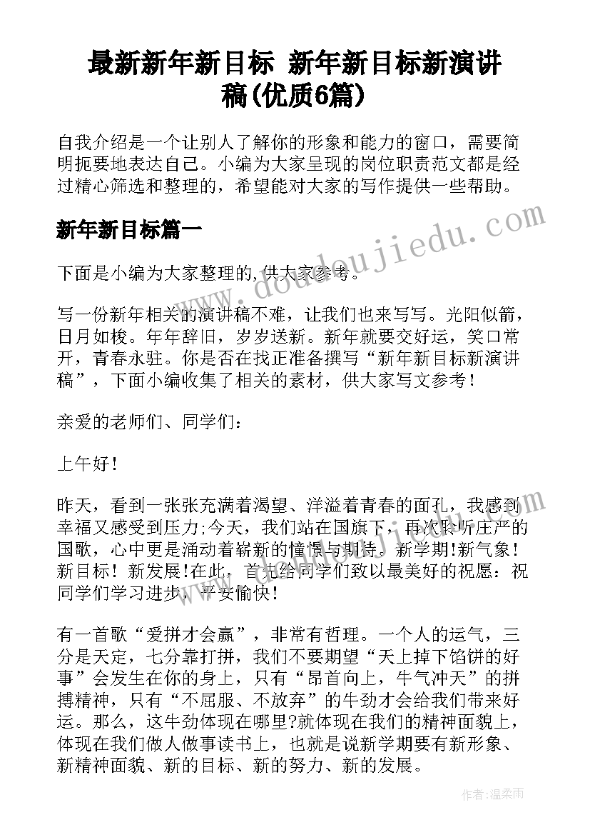 最新新年新目标 新年新目标新演讲稿(优质6篇)