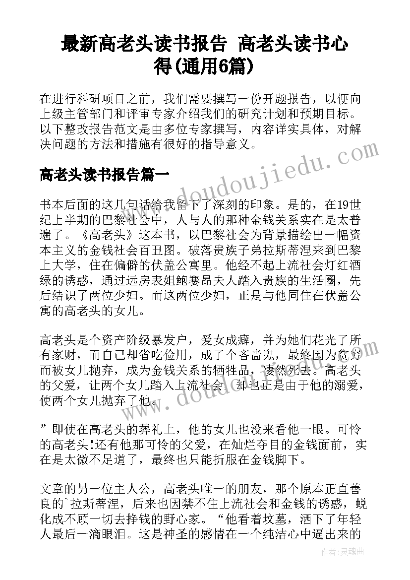 最新高老头读书报告 高老头读书心得(通用6篇)