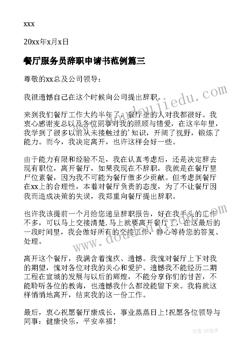 最新餐厅服务员辞职申请书范例(通用19篇)