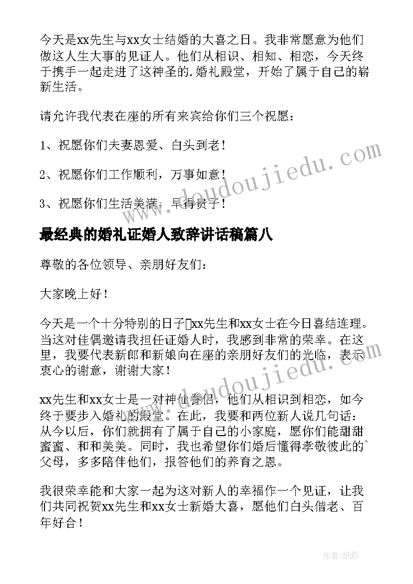 最经典的婚礼证婚人致辞讲话稿(实用17篇)