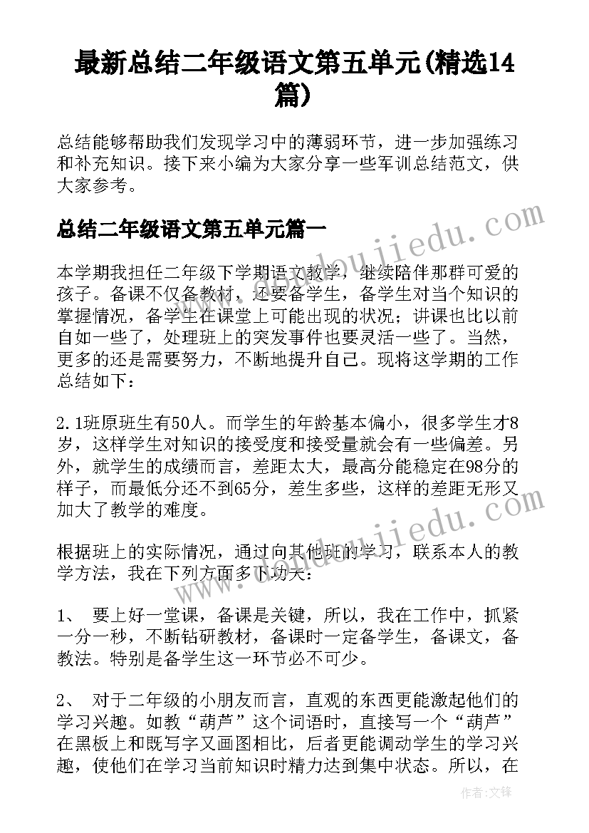 最新总结二年级语文第五单元(精选14篇)