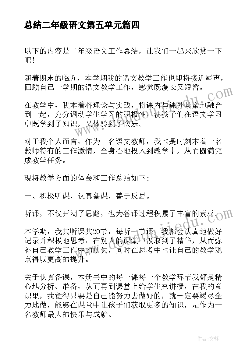 最新总结二年级语文第五单元(精选14篇)