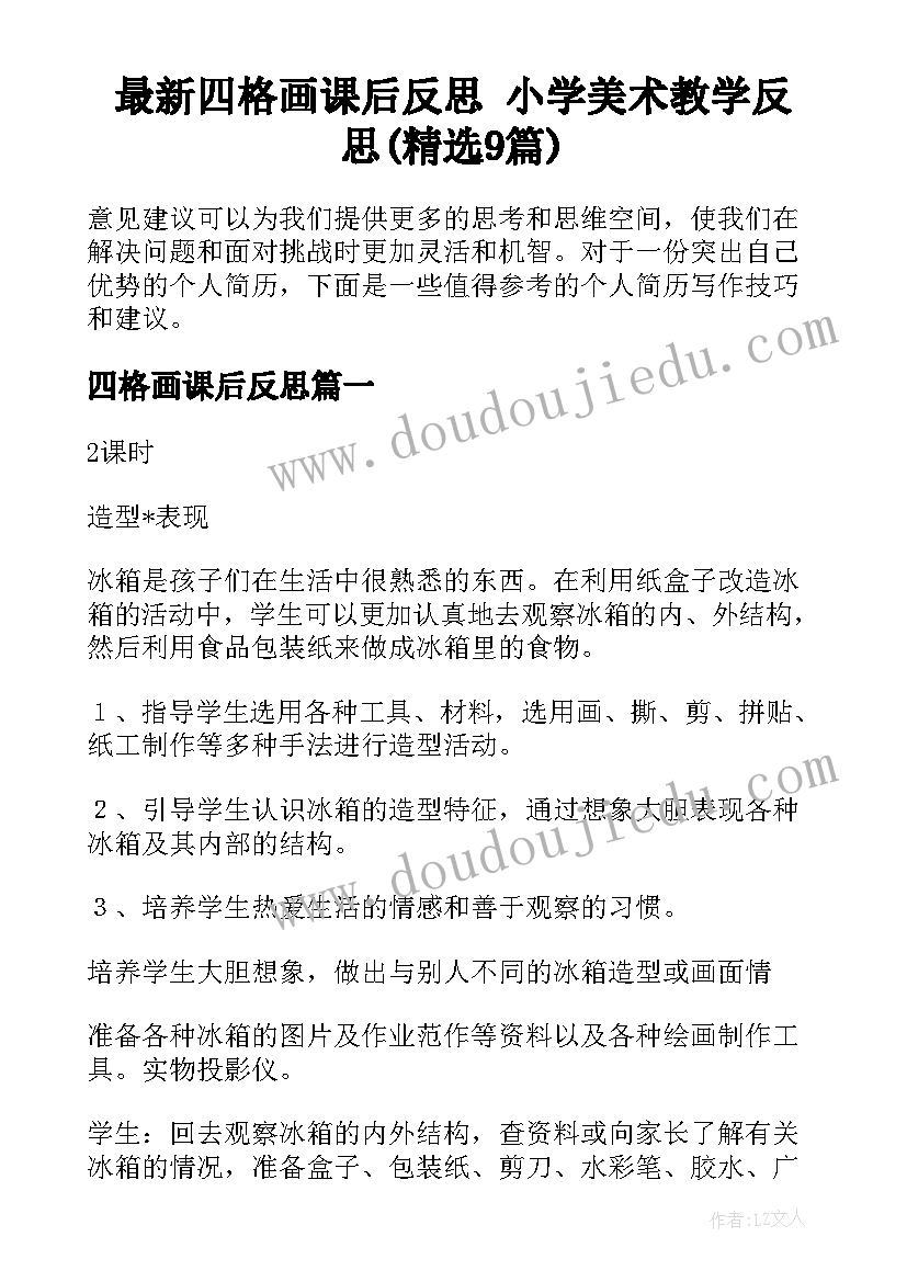 最新四格画课后反思 小学美术教学反思(精选9篇)