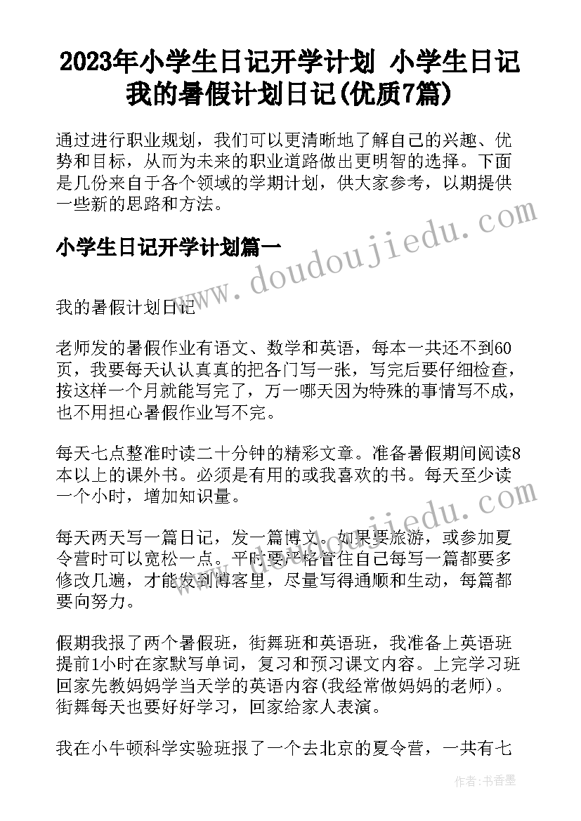 2023年小学生日记开学计划 小学生日记我的暑假计划日记(优质7篇)