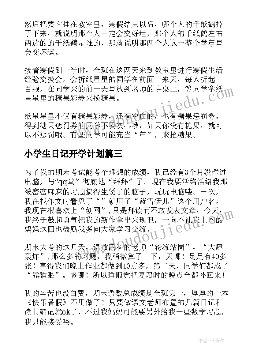 2023年小学生日记开学计划 小学生日记我的暑假计划日记(优质7篇)