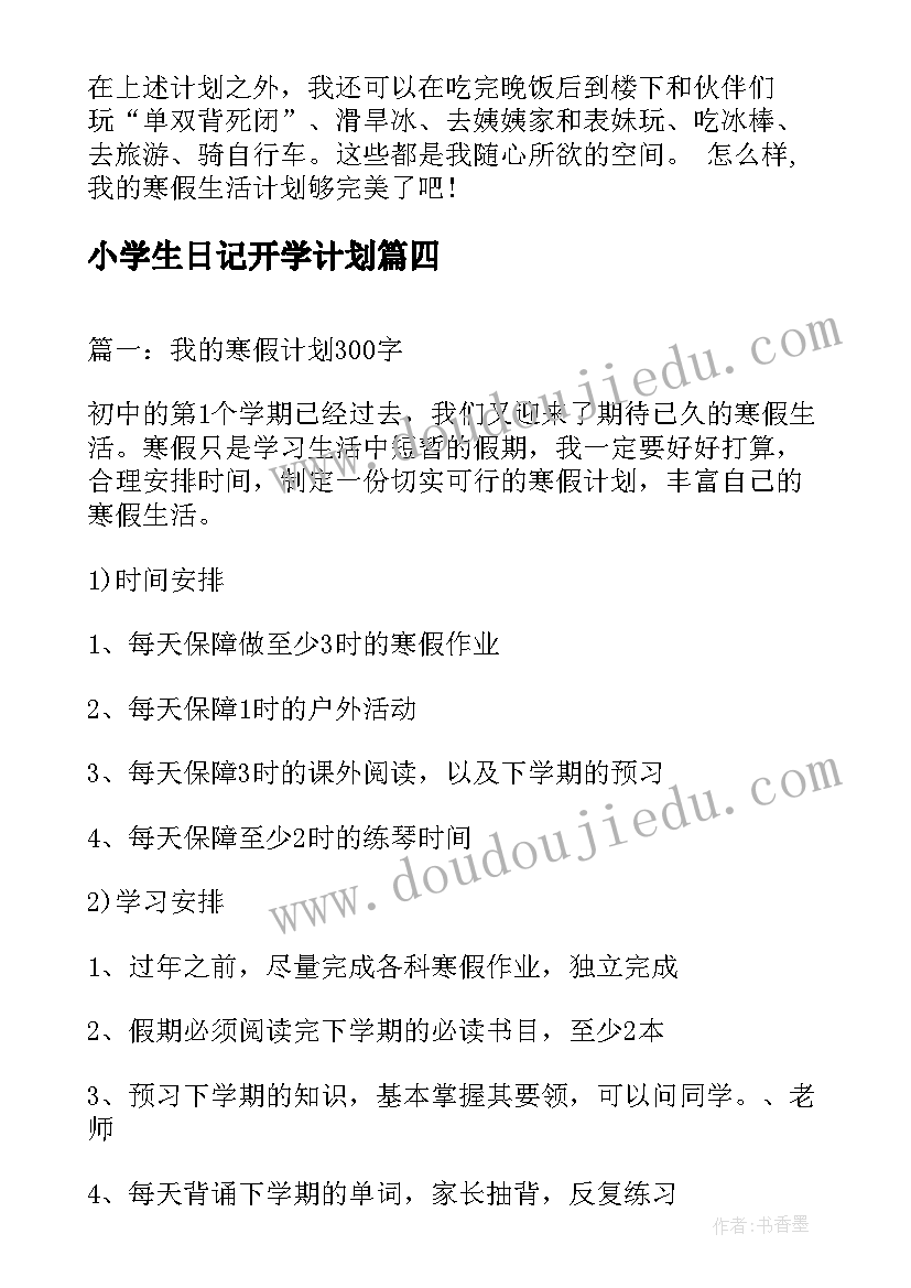 2023年小学生日记开学计划 小学生日记我的暑假计划日记(优质7篇)