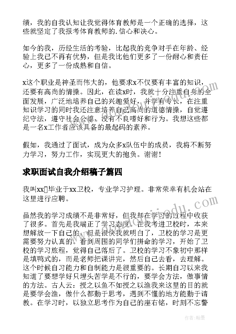 2023年求职面试自我介绍稿子(大全8篇)