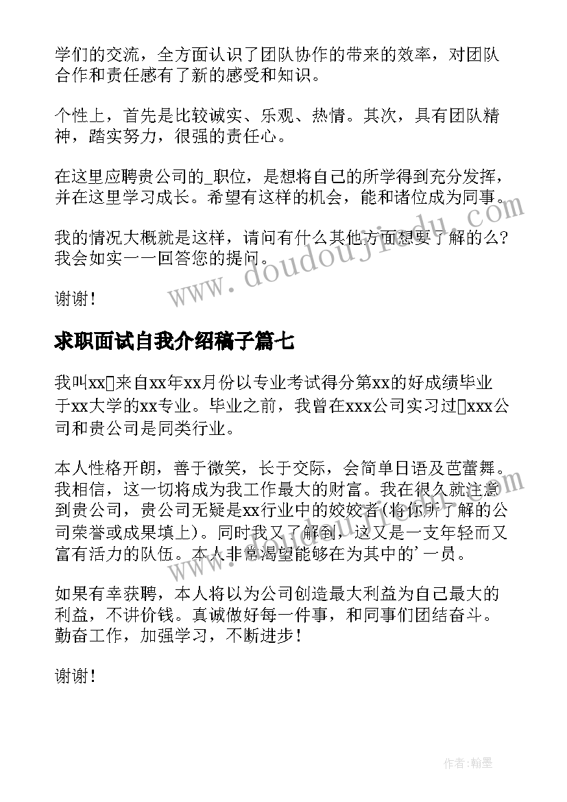 2023年求职面试自我介绍稿子(大全8篇)