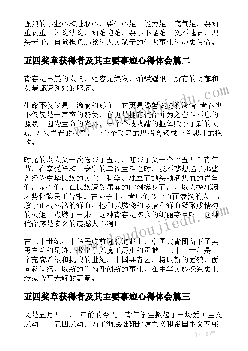 五四奖章获得者及其主要事迹心得体会 中国青年五四奖章个人心得与收获(精选7篇)