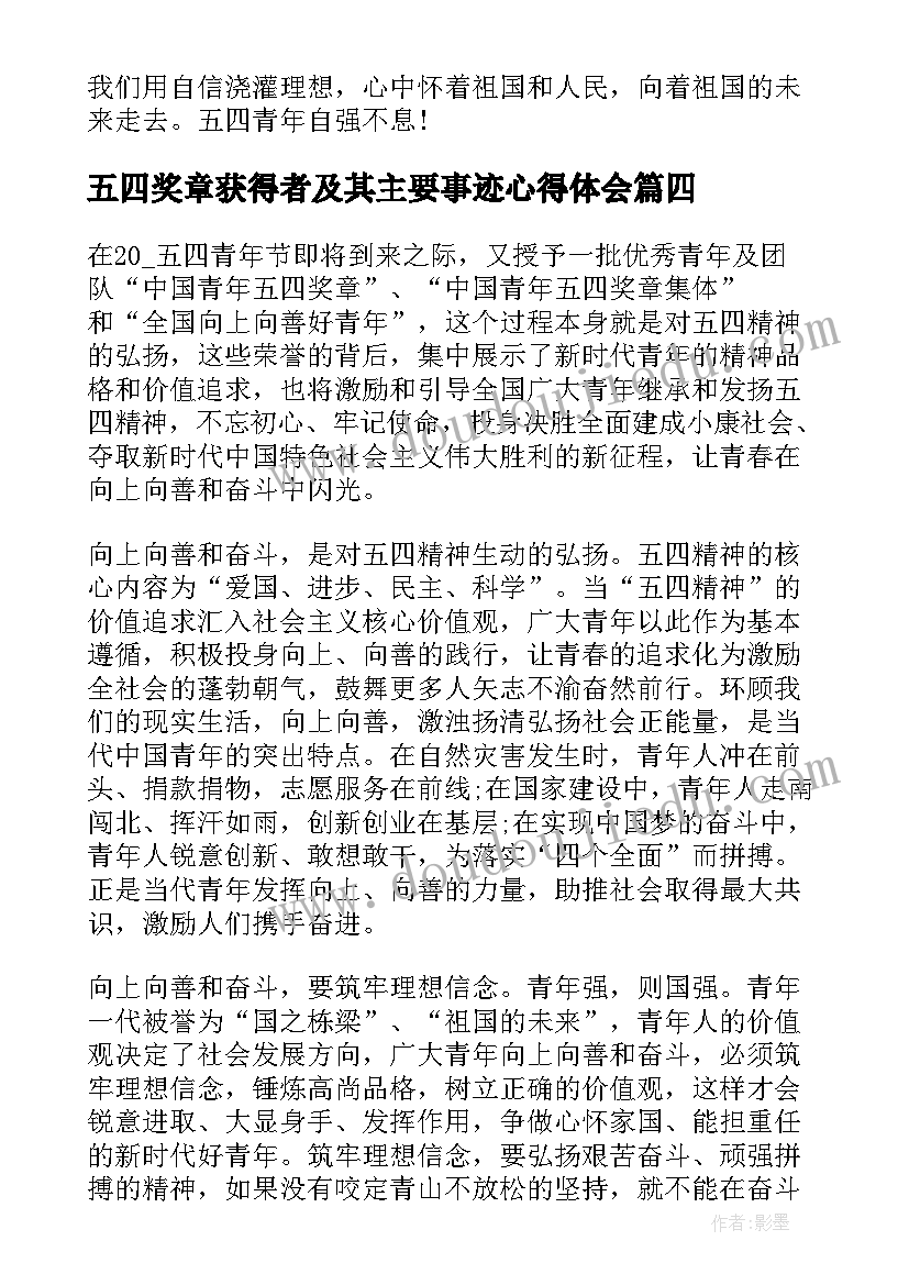 五四奖章获得者及其主要事迹心得体会 中国青年五四奖章个人心得与收获(精选7篇)