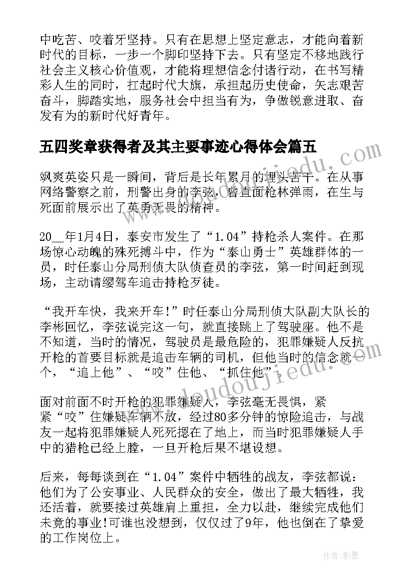 五四奖章获得者及其主要事迹心得体会 中国青年五四奖章个人心得与收获(精选7篇)