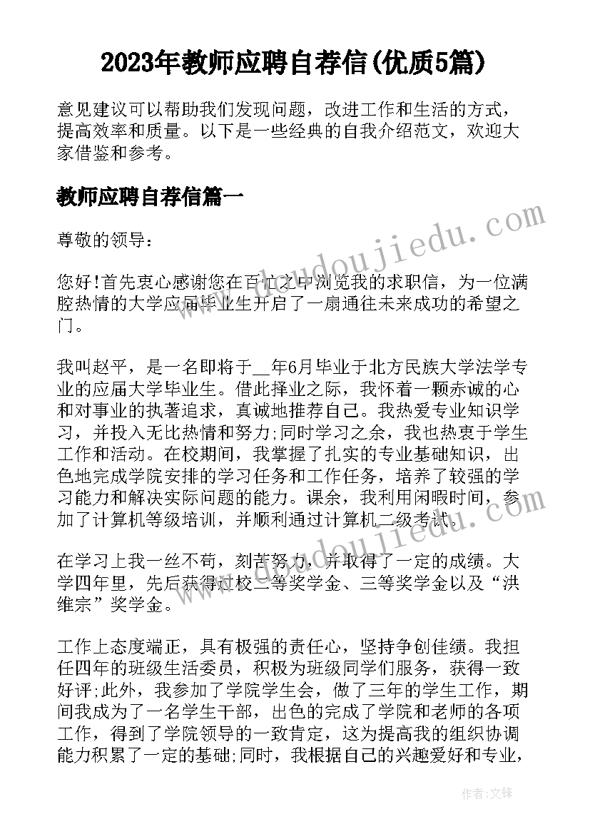 2023年教师应聘自荐信(优质5篇)