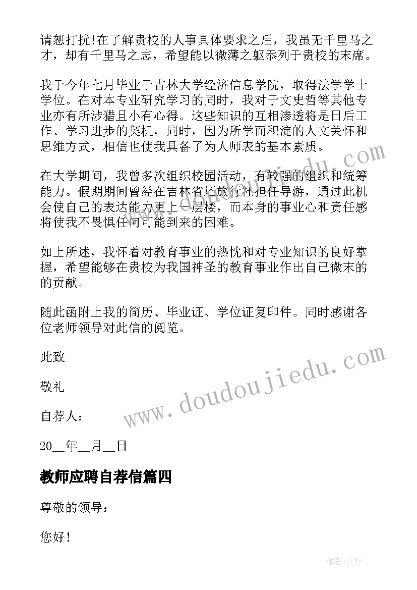 2023年教师应聘自荐信(优质5篇)