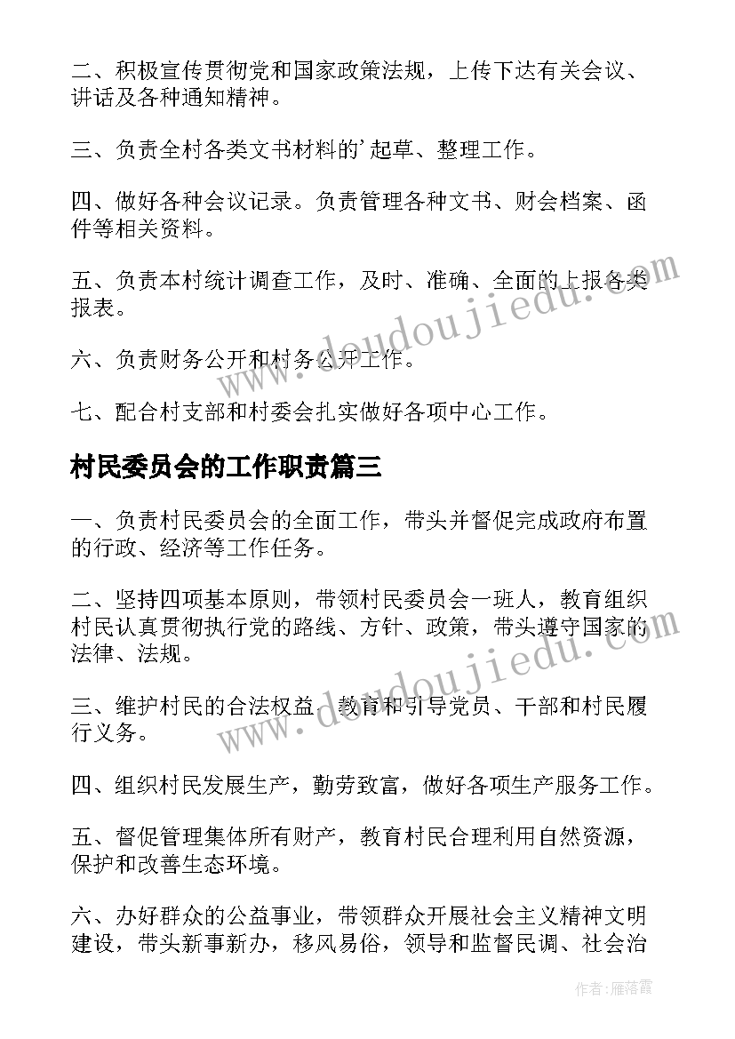 村民委员会的工作职责(汇总8篇)