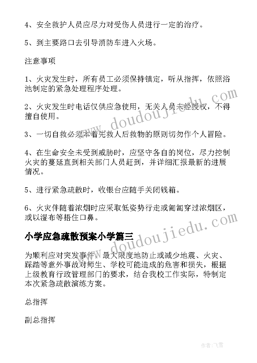 2023年小学应急疏散预案小学(优质8篇)