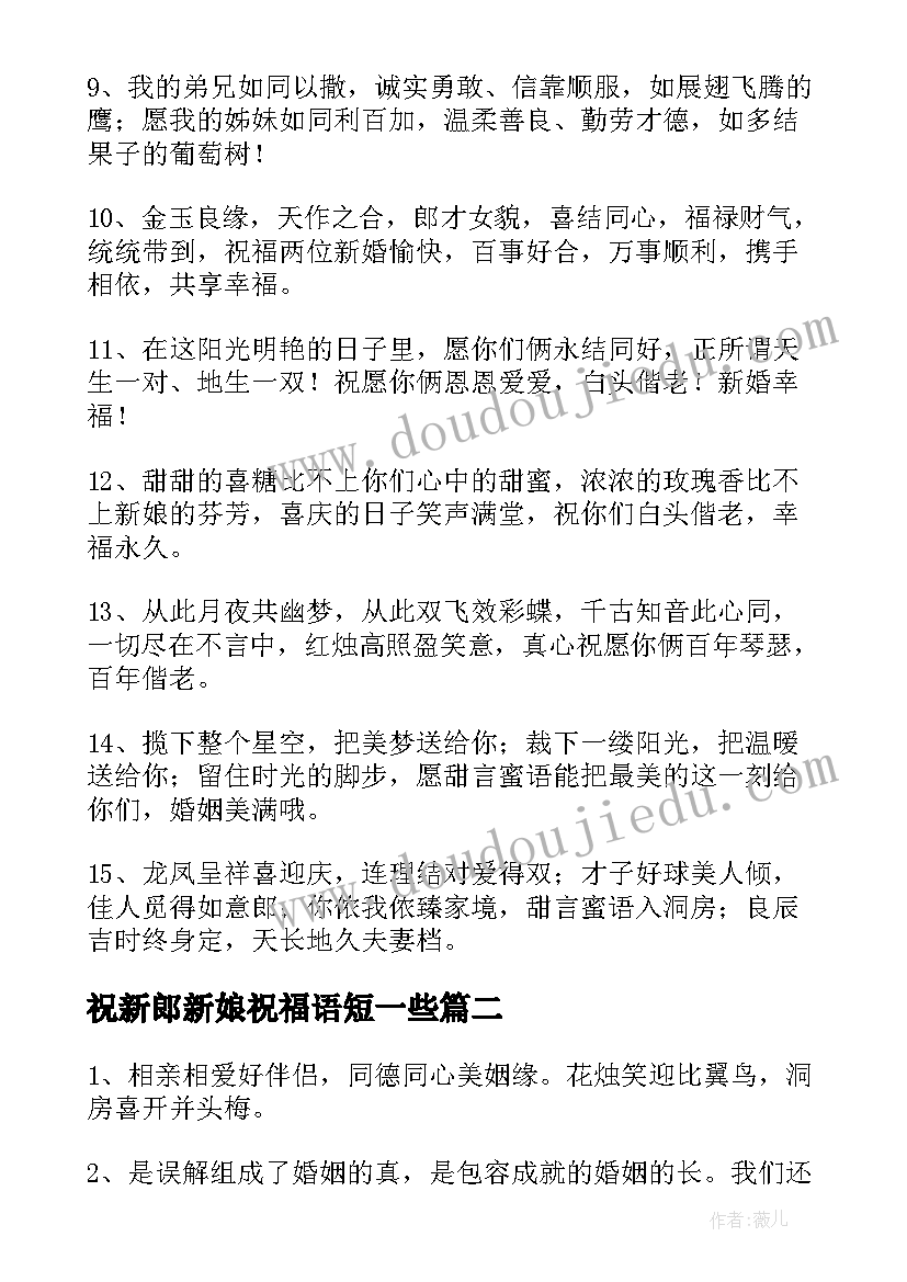 最新祝新郎新娘祝福语短一些(精选8篇)