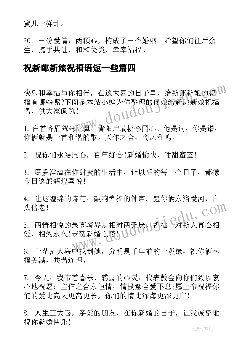 最新祝新郎新娘祝福语短一些(精选8篇)