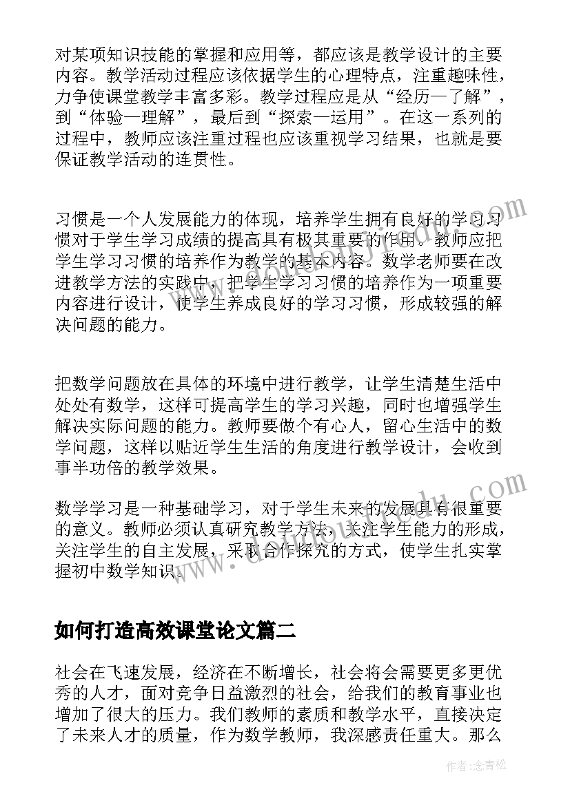 最新如何打造高效课堂论文 如何打造高效课堂(通用16篇)