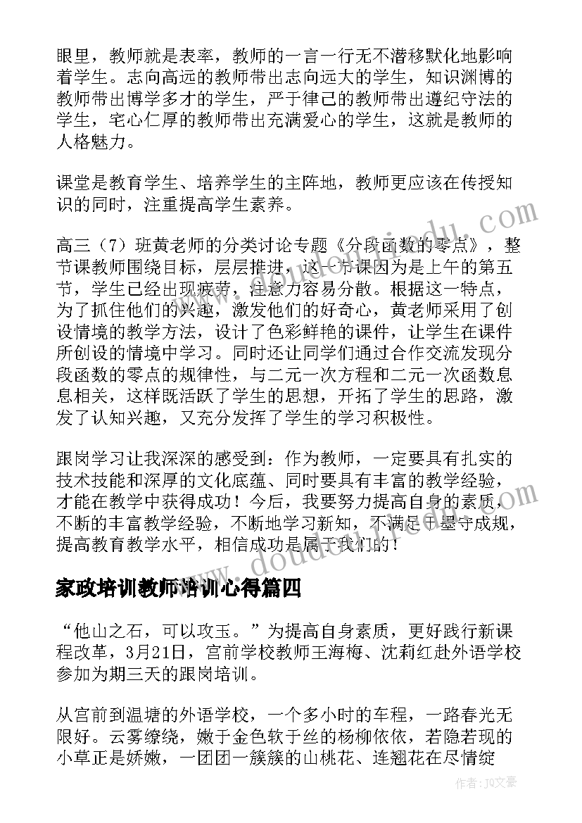 2023年家政培训教师培训心得 教师培训学习的总结(模板20篇)