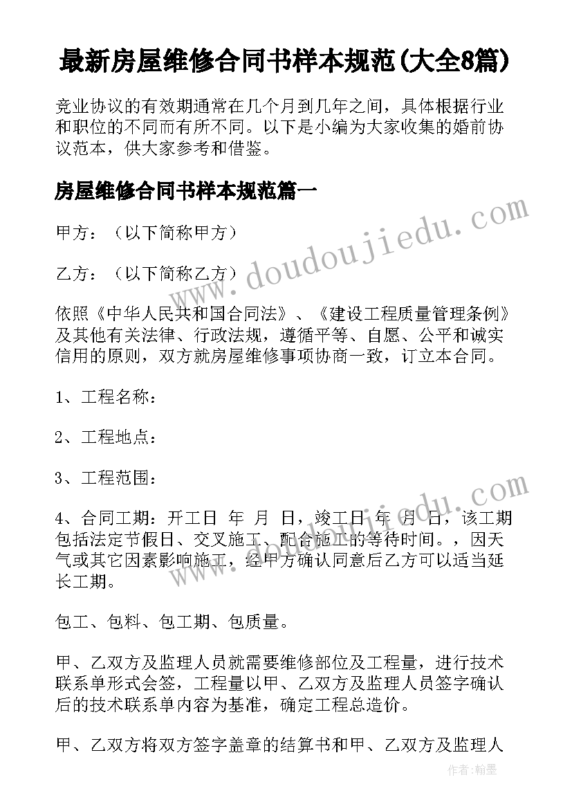 最新房屋维修合同书样本规范(大全8篇)