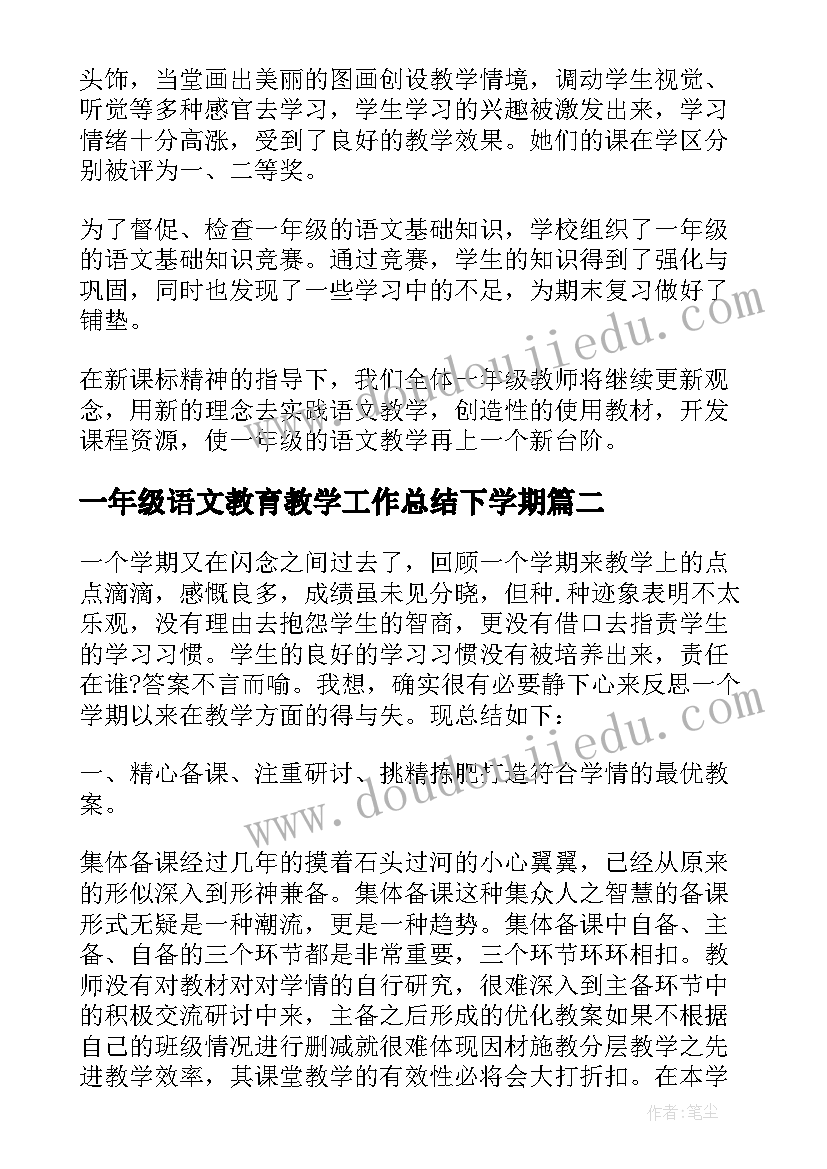 最新一年级语文教育教学工作总结下学期 一年级语文工作总结第一学期(优秀20篇)