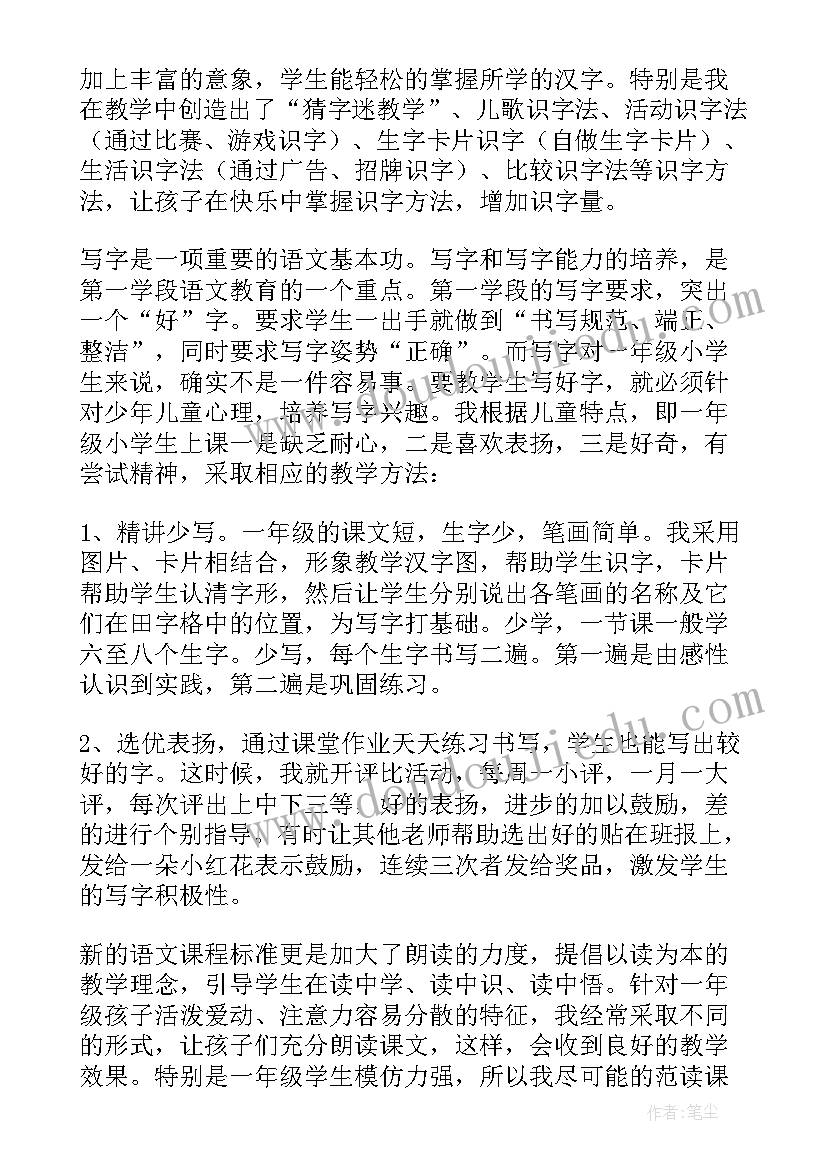 最新一年级语文教育教学工作总结下学期 一年级语文工作总结第一学期(优秀20篇)