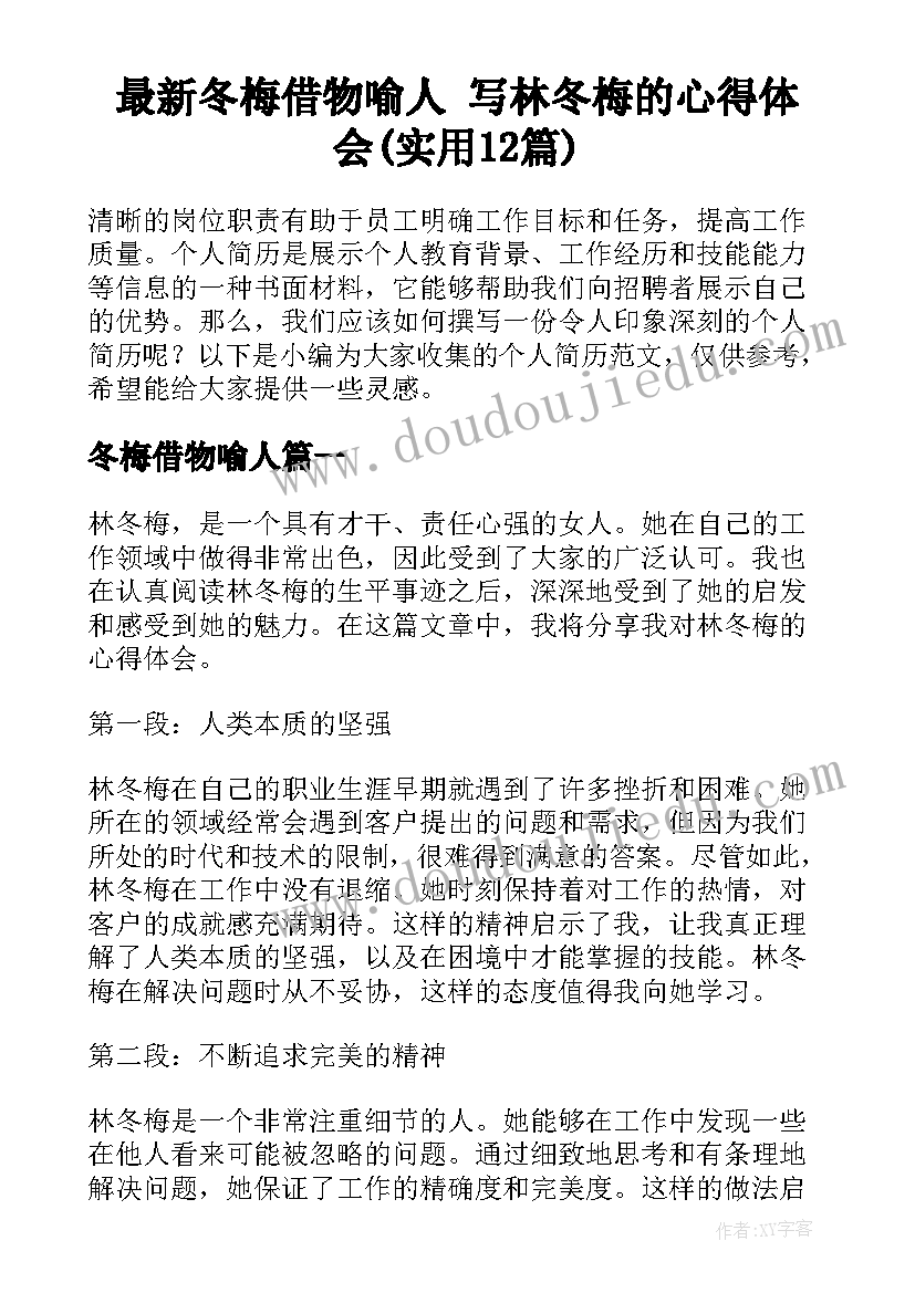 最新冬梅借物喻人 写林冬梅的心得体会(实用12篇)