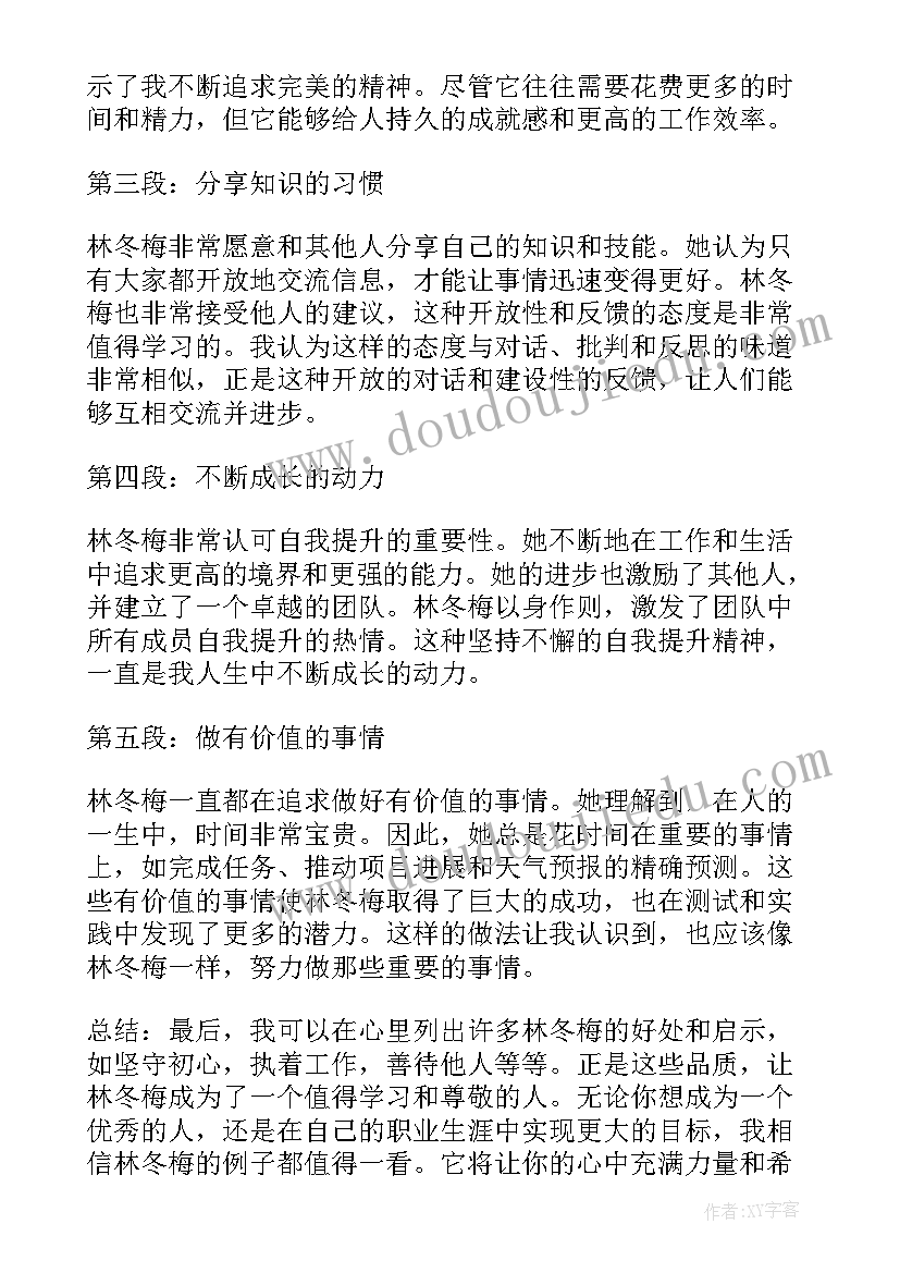 最新冬梅借物喻人 写林冬梅的心得体会(实用12篇)