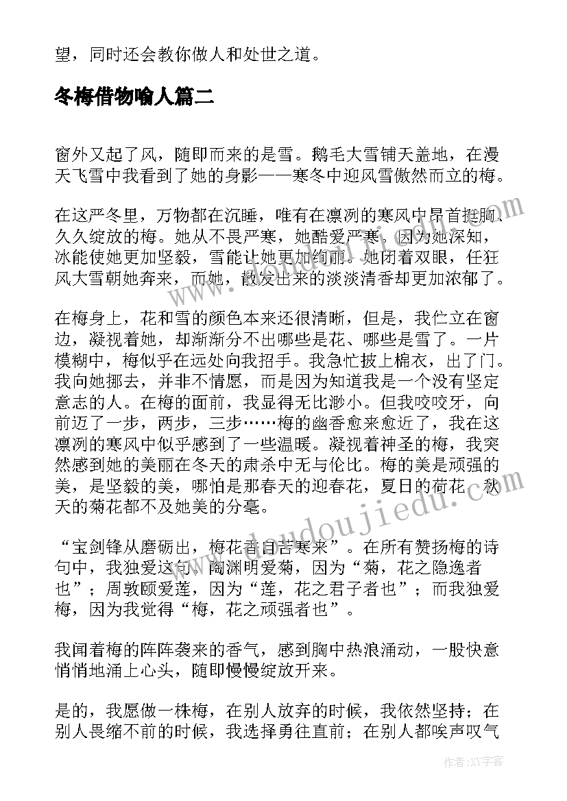 最新冬梅借物喻人 写林冬梅的心得体会(实用12篇)