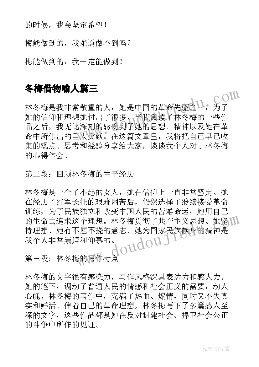 最新冬梅借物喻人 写林冬梅的心得体会(实用12篇)