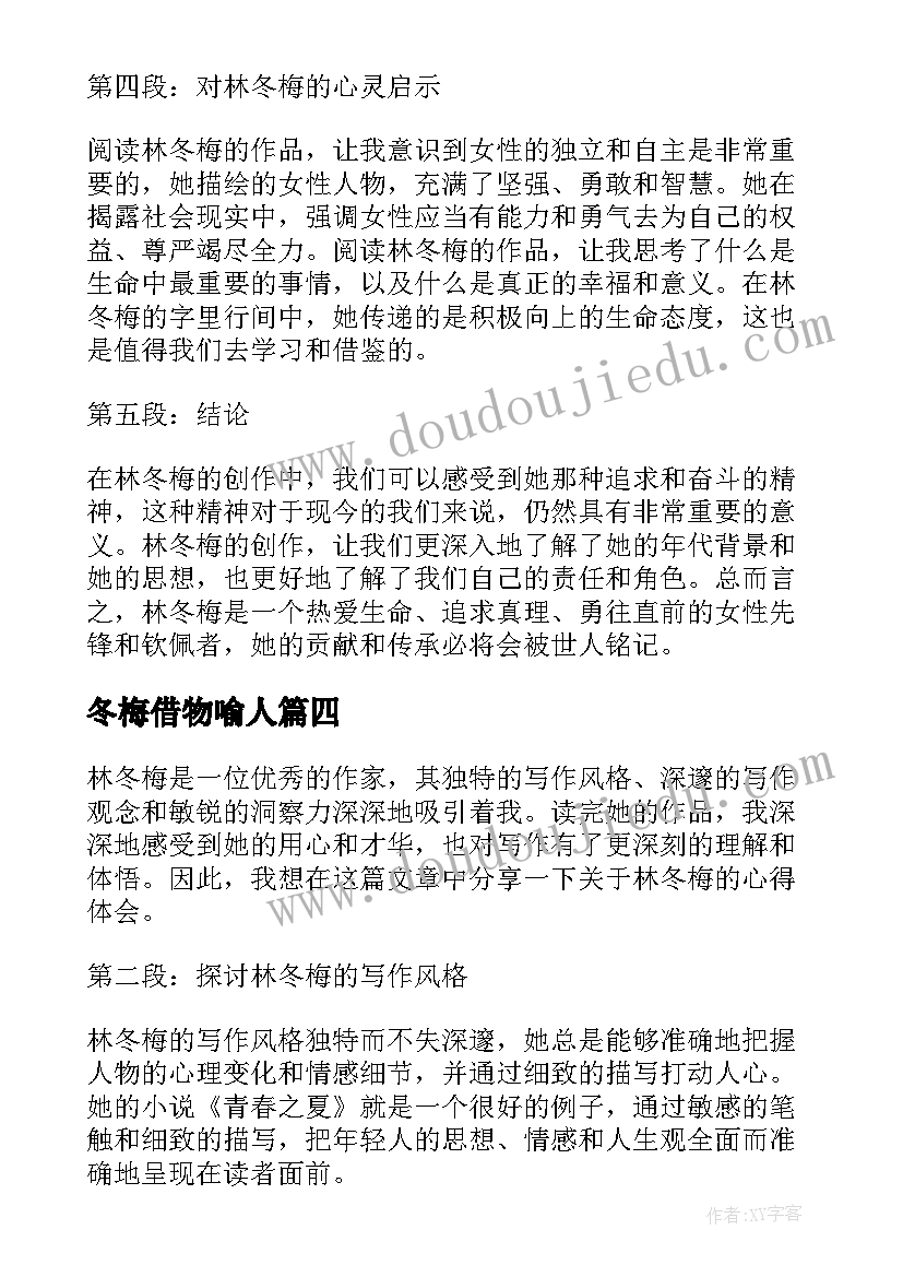 最新冬梅借物喻人 写林冬梅的心得体会(实用12篇)