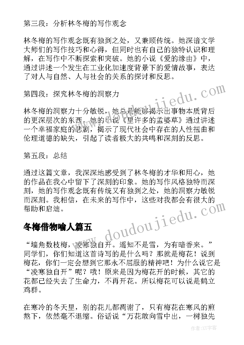 最新冬梅借物喻人 写林冬梅的心得体会(实用12篇)