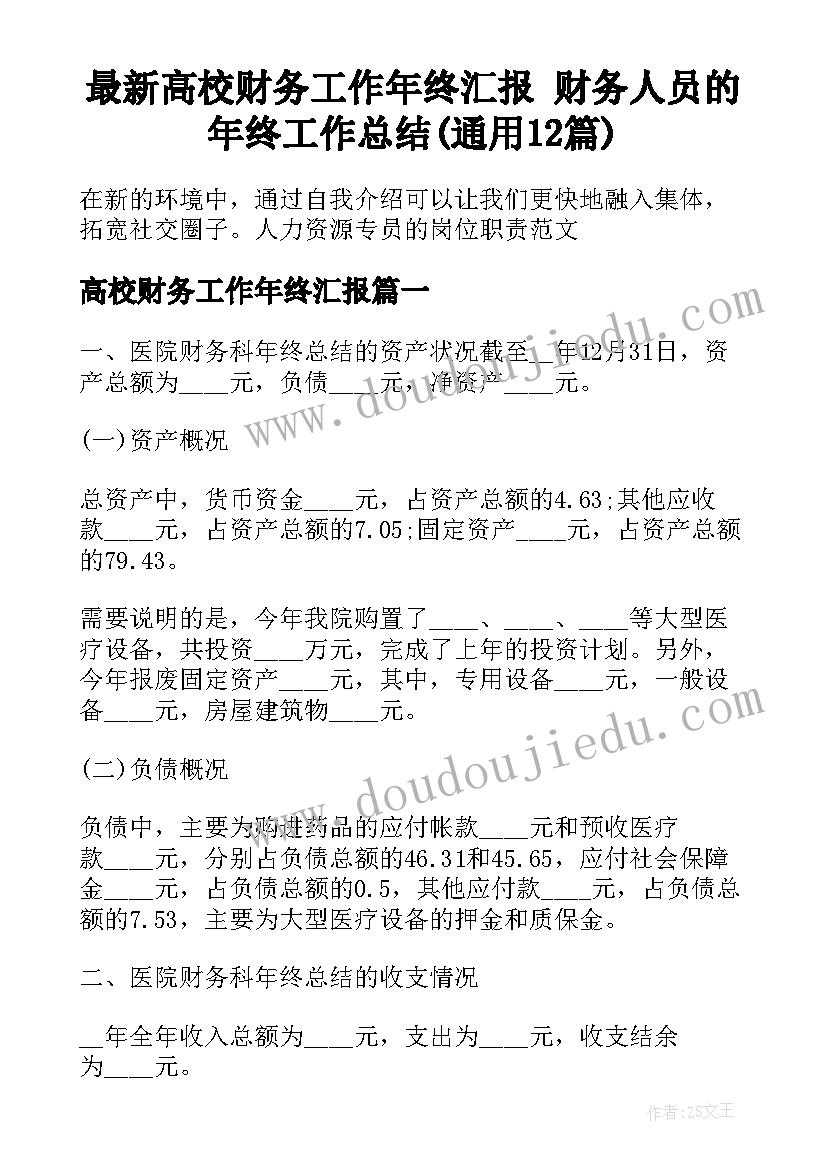 最新高校财务工作年终汇报 财务人员的年终工作总结(通用12篇)