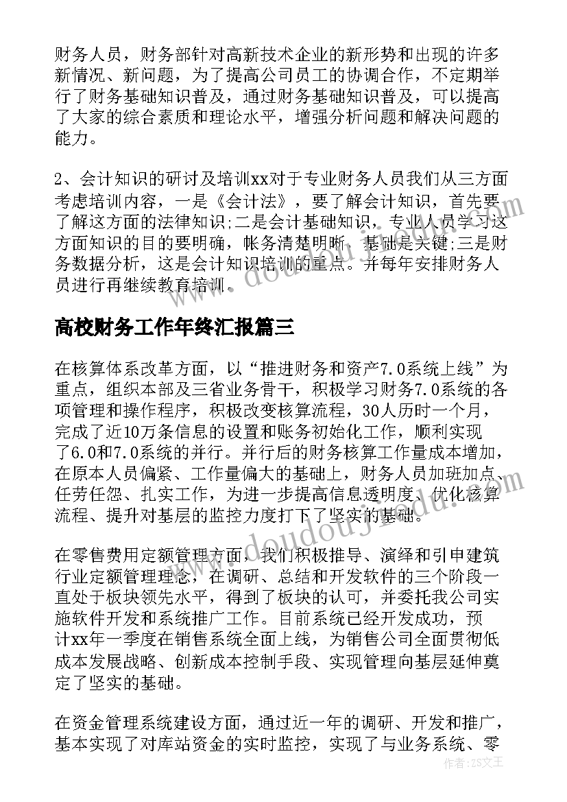 最新高校财务工作年终汇报 财务人员的年终工作总结(通用12篇)