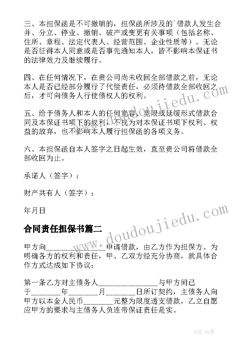 最新合同责任担保书(实用16篇)