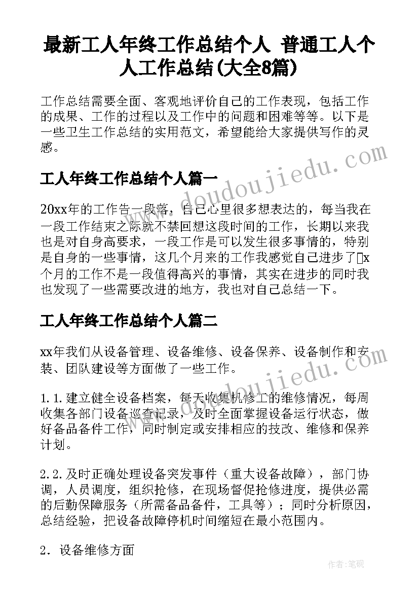 最新工人年终工作总结个人 普通工人个人工作总结(大全8篇)