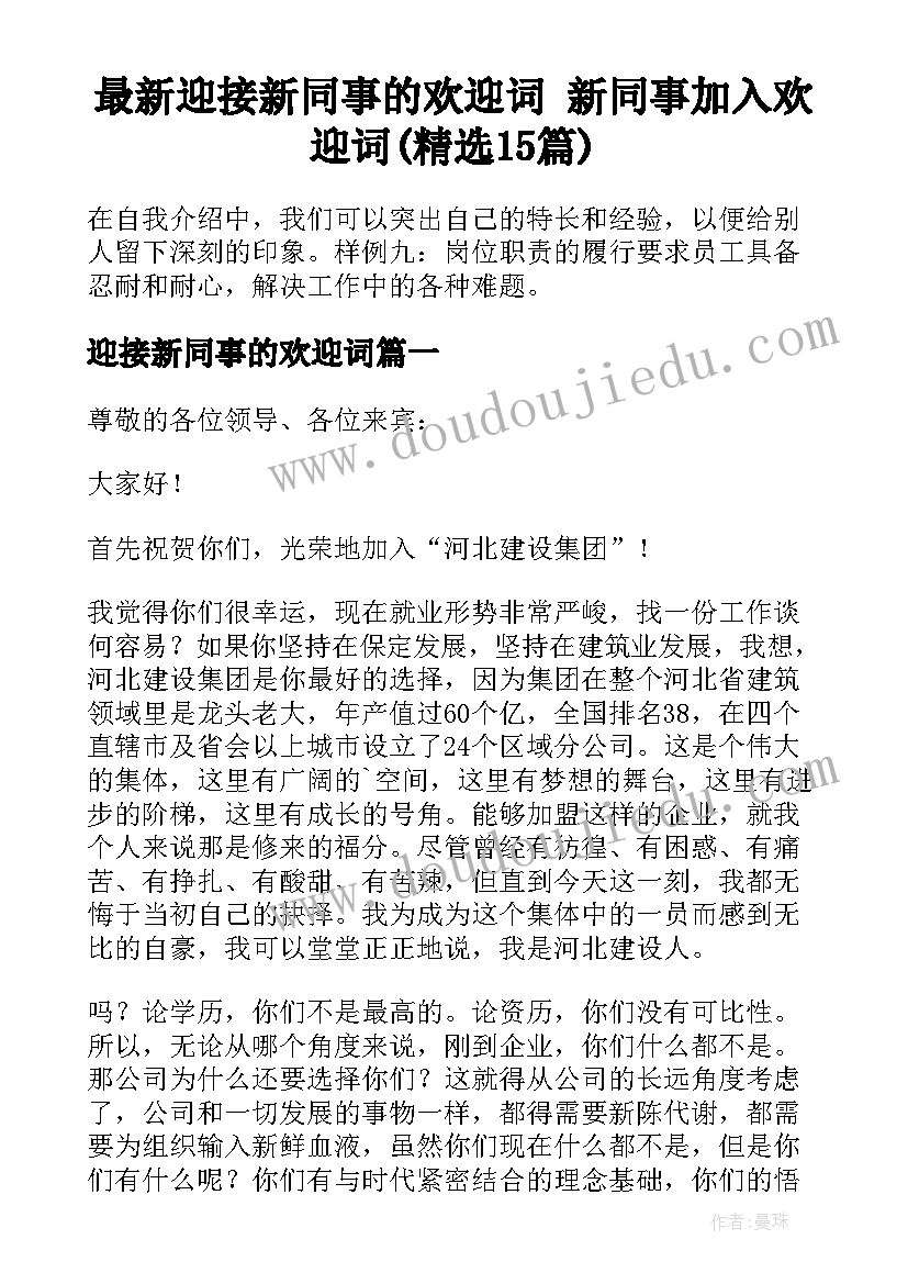 最新迎接新同事的欢迎词 新同事加入欢迎词(精选15篇)