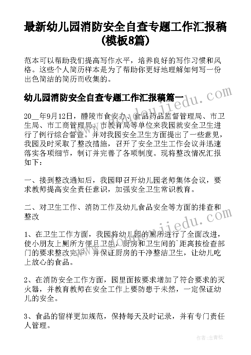 最新幼儿园消防安全自查专题工作汇报稿(模板8篇)