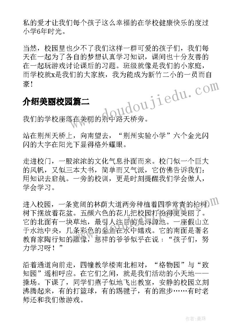 最新介绍美丽校园 介绍美丽校园的演讲稿(模板8篇)