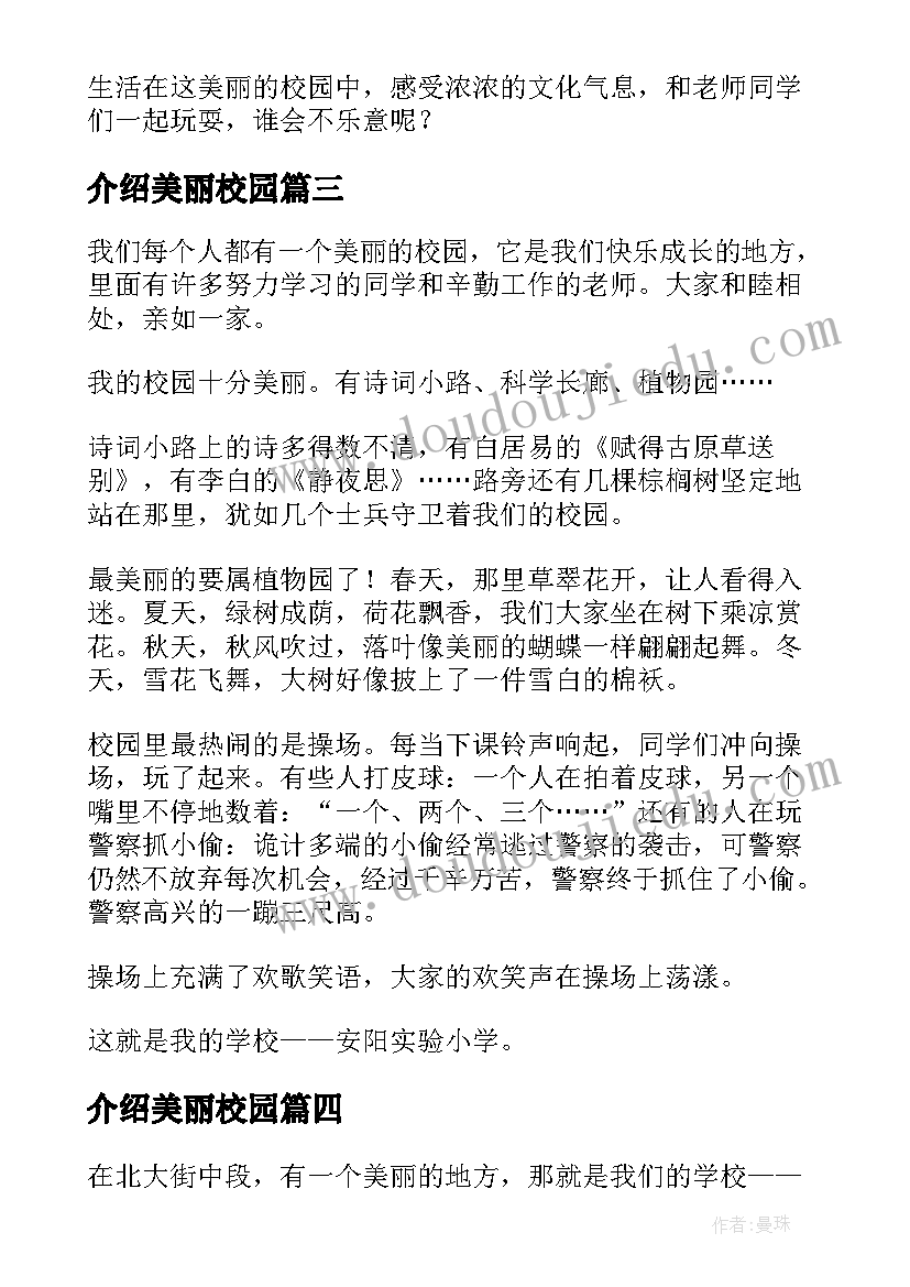 最新介绍美丽校园 介绍美丽校园的演讲稿(模板8篇)