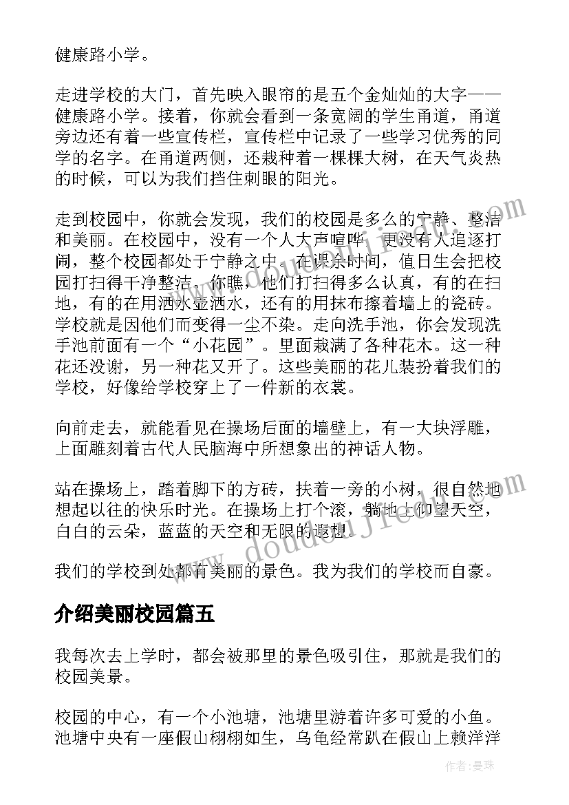 最新介绍美丽校园 介绍美丽校园的演讲稿(模板8篇)