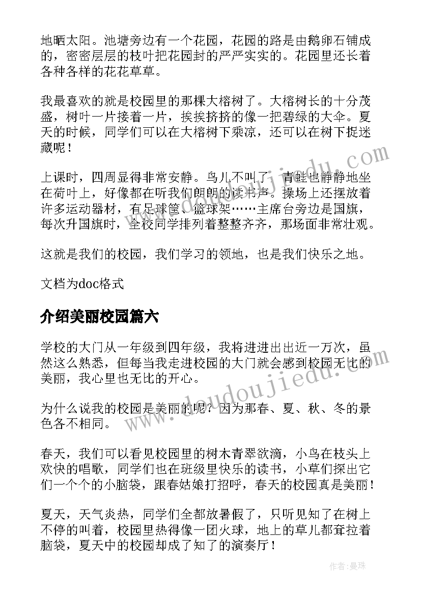 最新介绍美丽校园 介绍美丽校园的演讲稿(模板8篇)