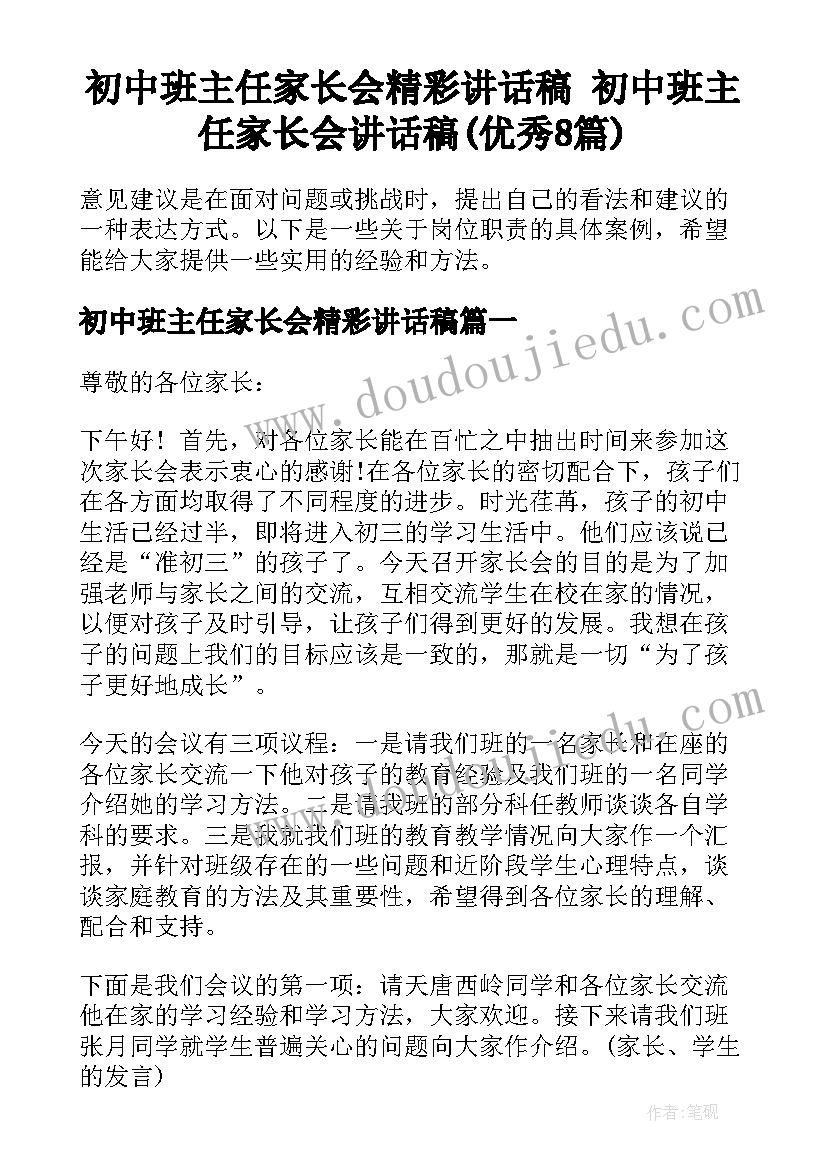 初中班主任家长会精彩讲话稿 初中班主任家长会讲话稿(优秀8篇)