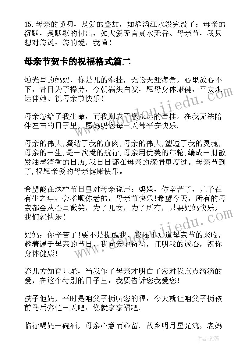 2023年母亲节贺卡的祝福格式 母亲节贺卡祝福语简单的母亲节说说(大全8篇)